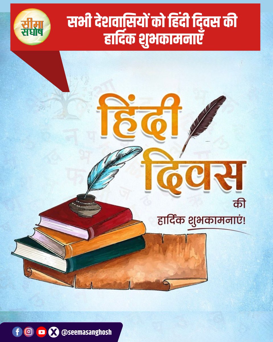 SeemaSanghosh's tweet photo. भाषा केवल संवाद नहीं, राष्ट्र की चेतना होती है।
हिंदी हमारी संस्कृति, पहचान और आत्मगौरव की सशक्त अभिव्यक्ति है।
सीमा से समाज तक, राष्ट्रबोध को सशक्त करती हिंदी।

सभी देशवासियों को हिंदी दिवस की हार्दिक शुभकामनाएँ। 🇮🇳✍️

#HindiDiwas #हिंदीदिवस #सीमा_संघोष #राष्ट्रभाषा #BharatBodh #HindiHaiHum #विश्व_हिंदी_दिवस