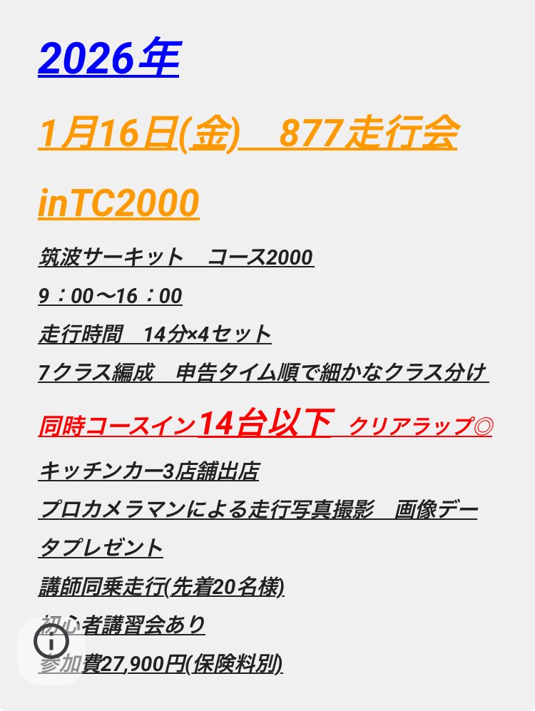 T様 2026年1月16日(金) 9:00〜16:00 877走行会inTC2000 参加キャンセルが