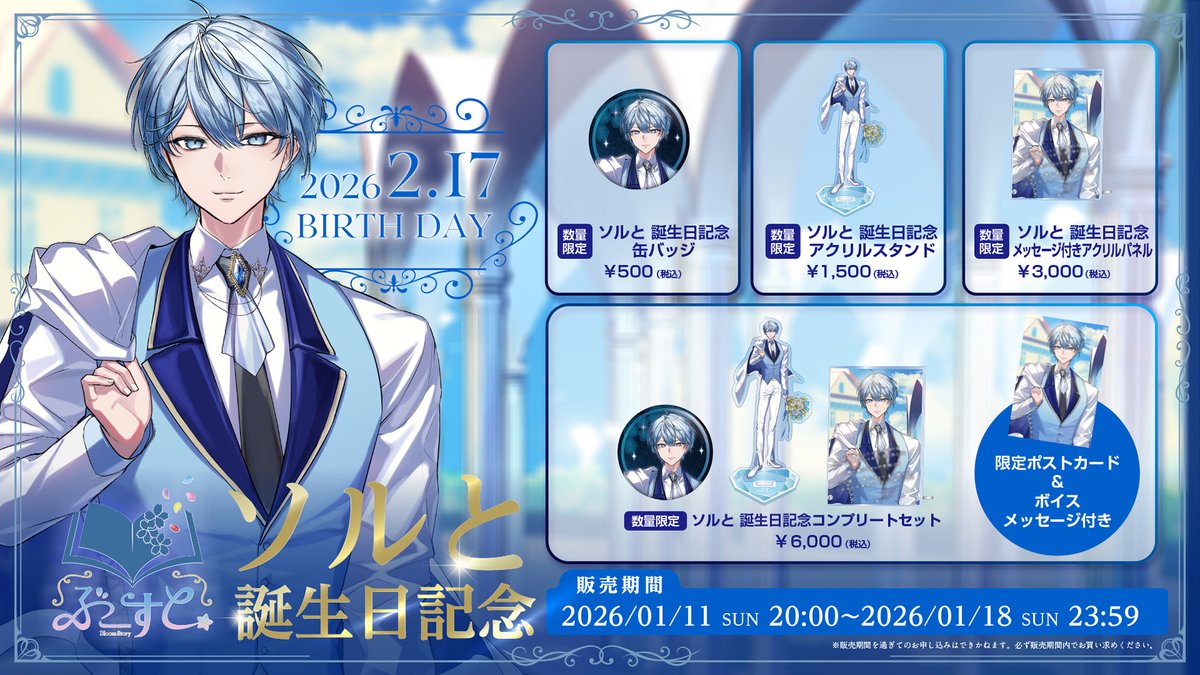 BloomStory_info's tweet photo. ❀ ソルと 2026 誕生日記念グッズ ❀

❀ ❀━━━━━━━━━━━━

　　　  詳　細　解　禁

━━━━━━━━━━━ ❀ ❀ ❀

▼ 販売期間
1/11(日) 20:00 — 1/18(日) 23:59
※数量限定 / 再販なし
※お届けは2月上旬頃を予定

▼ ご購入はぶーすとあにて
https://t.co/Is8GoMpbJc

#ぶーすと https://t.co/X2I8hGwFQS