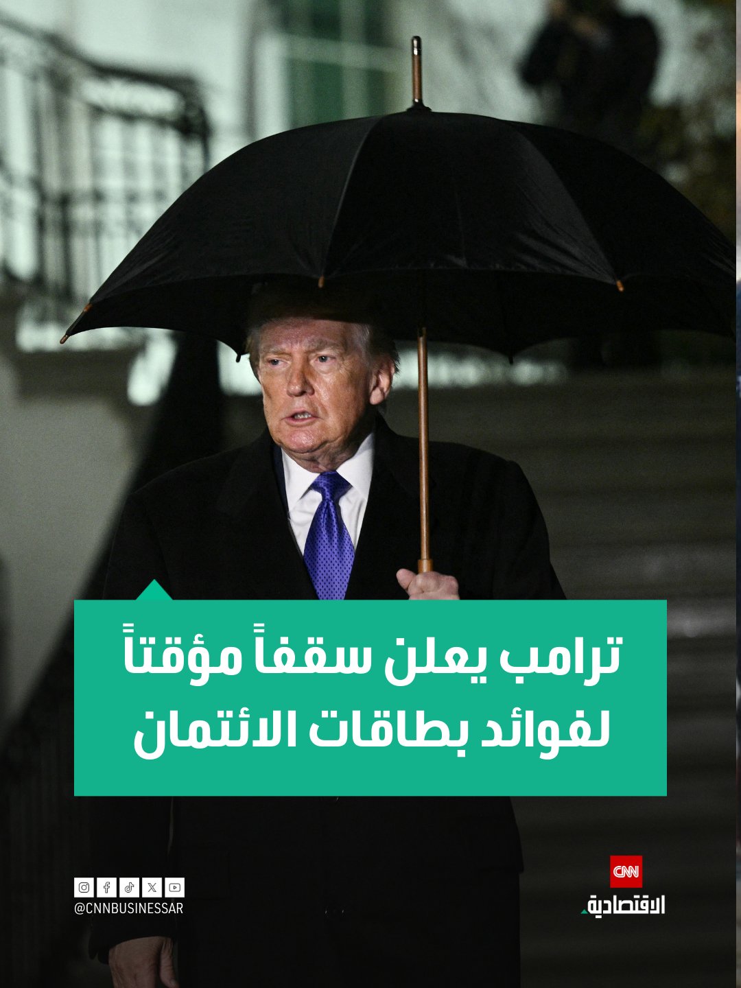 أعلن الرئيس الأميركي دونالد ترامب عزمه فرض سقف مؤقت على فوائد بطاقات الائتمان بنسبة 10% لمدة عام واحد، في خطوة قال إنها تهدف إلى حماية المستهلك الأميركي من الفوائد المرتفعة التي تثقل كاهل الأسر.. أوضح ترامب أن القرار سيدخل حيز التنفيذ في 20 يناير 2026، متهماً شركات بطاقات الائتمان باستغلال الأميركيين عبر فرض فوائد تتراوح بين 20% و30%، ومشيراً إلى أن هذا الوضع تفاقم خلال الإدارة السابقة 