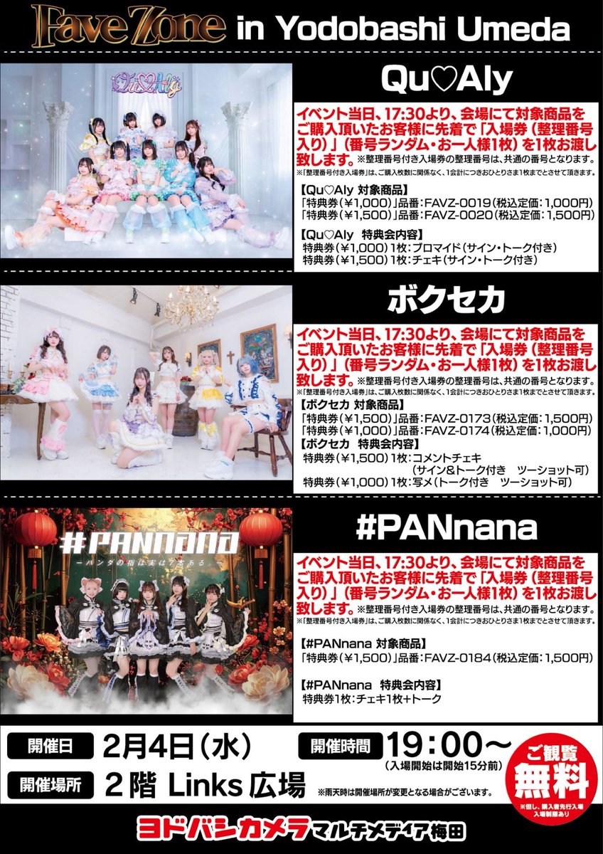 キュアリーライブ情報 2/4 （水） ＼観覧FREE‼️／＼撮影