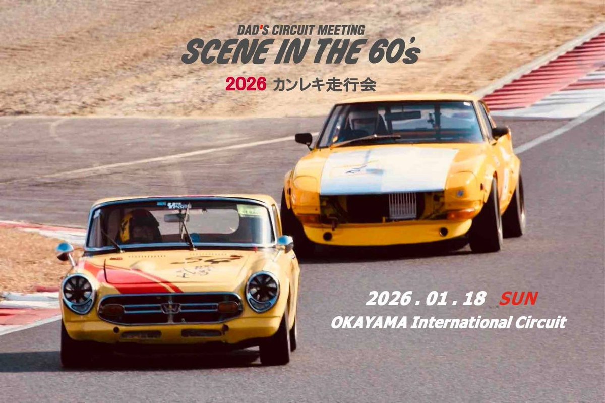 22c2w_Official's tweet photo. 1月18日日曜日

中の人は岡国で開催される #還暦走行会 に源さんこと内藤源氏さんの応援､#プリンスファクトリー 斉藤さん､#瀬尾一家 瀬尾さんの応援に行きます！

現地に行かれる方はどうぞよろしくお願いします🙇

#岡山国際サーキット
#RX3
#432z
#510ブル
#S30
#dads https://t.co/BEKuFOIPJC
