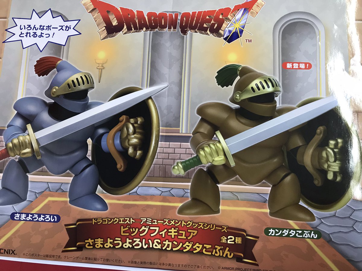 ドラゴンクエスト ビッグフィギュア さまようよろい カンダタこぶん