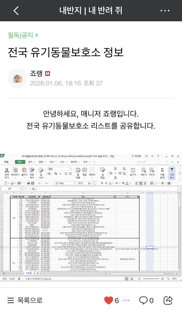 안녕하세요, 죠랭입니다.

전국 유기동물보호소 정보를 공유하고자 <국가동물보호정보시스템>에 게시된 엑셀 파일을
정리한 후, 보호소별 특징을 함께 기재해두었습니다.

보호소 방문 시 참고하시기 바랍니다 :)

cafe.naver.com/mypetrodent/57…