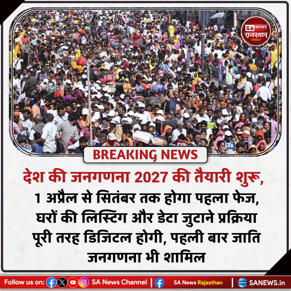 SANewsRajasthan's tweet image. News-देश की जनगणना 2027 की तैयारी शुरू, 1 अप्रैल से सितंबर तक होगा पहला फेज, घरों की लिस्टिंग और डेटा जुटाने प्रक्रिया पूरी तरह डिजिटल होगी, पहली बार जाति जनगणना भी शामिल
#IndiaCensus2027 #DigitalCensus #CasteCensus
#BreakingNews #NationalNews