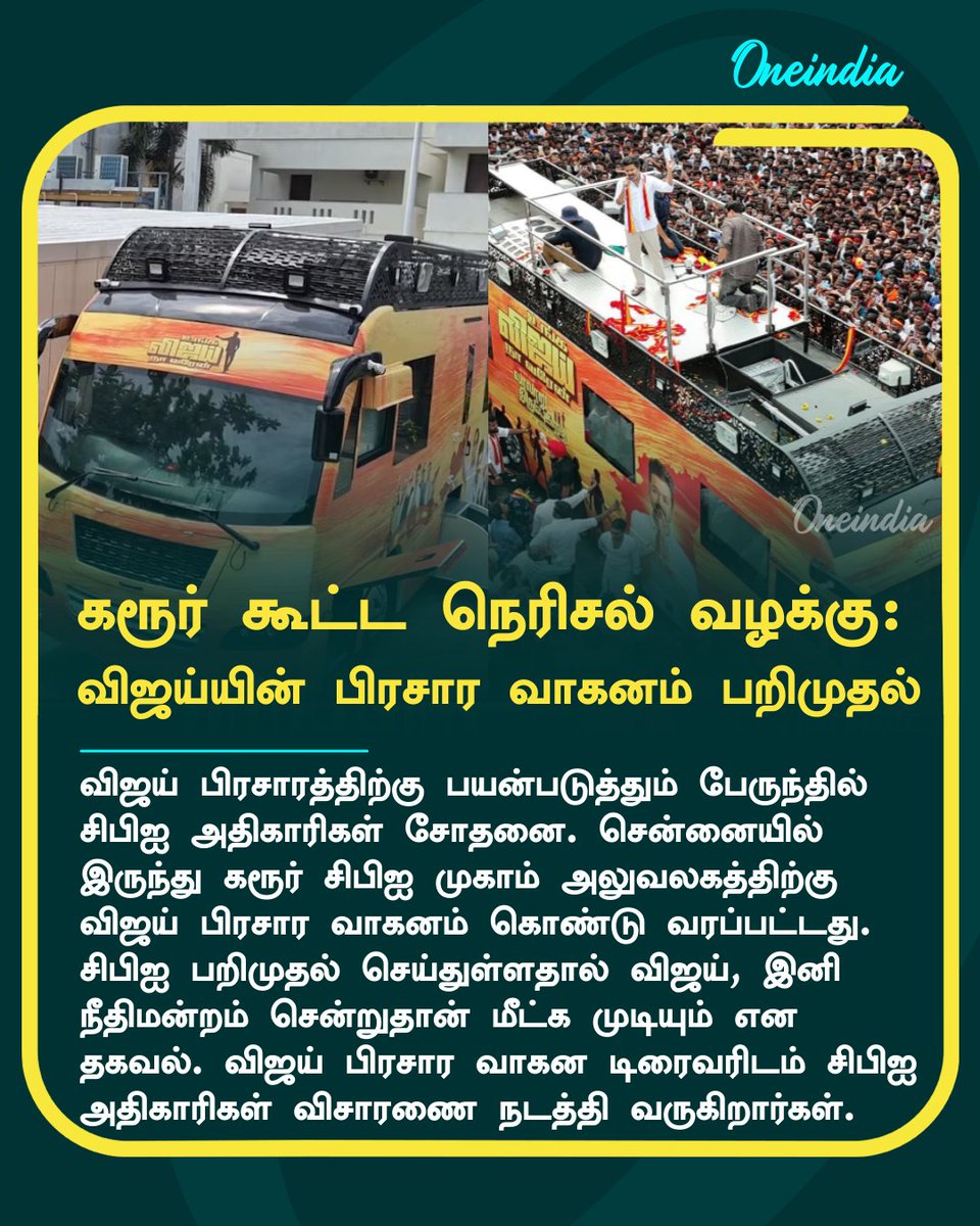 thatsTamil's tweet photo. விஜய்க்கு அடிமேல் அடி! கரூர் கூட்ட நெரிசல் வழக்கு.. பிரசார வாகனம் பறிமுதல்.. சிபிஐ அதிரடி
More Details: https://t.co/CENLIJaTNu
#Karurstampade #TVKVijay #CampaignVehicle #CBI #PoliticsToday #Oneindia #OITamil https://t.co/gsVOdD9mGk