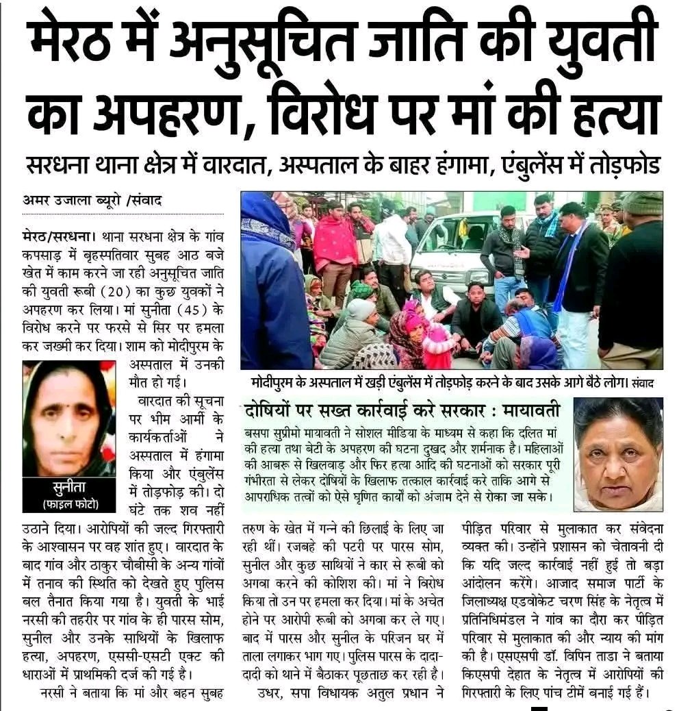 मेरठ,यूपी की यह घटना सिर्फ एक अपराध नहीं, बल्कि सिस्टम पर करारा तमाचा है।
एक दलित बेटी का अपहरण,उसे बचाने दौड़ी माँ की हत्या और कई दिन बाद भी बेटी का न मिलना यह कानून व्यवस्था नहीं,दलितों की ज़िंदगी के प्रति सत्ता की बेरुख़ी दिखाता है।
सवाल साफ़ है–क्या न्याय जाति देखकर तय होगा?