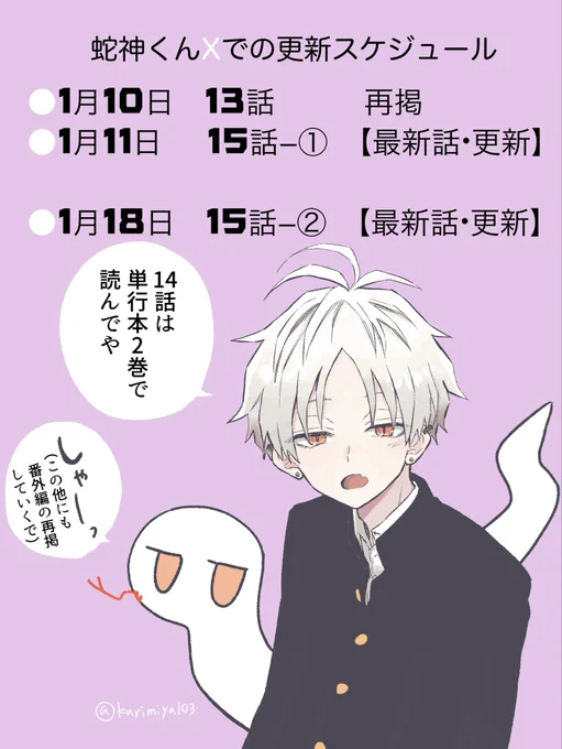▼蛇神くん🐍Xでの更新予定です!

最新エピソード公開にともない、今日の夕方に13話(単行本2巻に収録)を再掲します。

タイミング合いましたらぜひ読んでいただけたら❄️✨ 