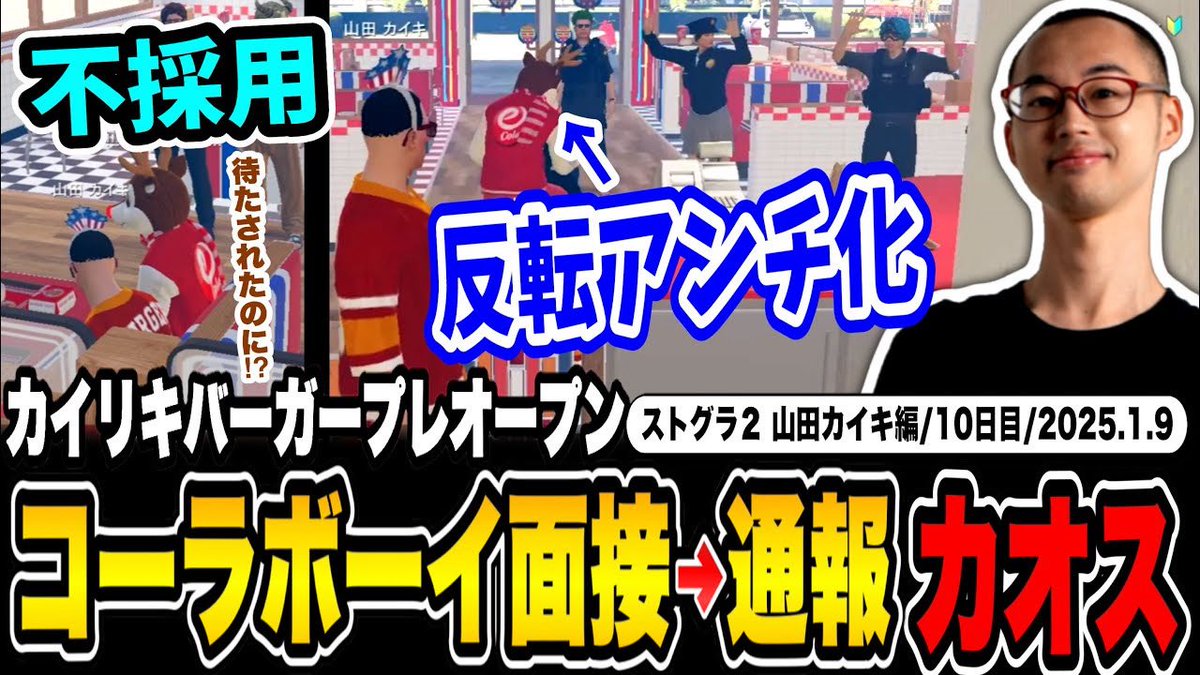 動画投稿ー！！みてねー！！高評価＆コメントよろしくお願いします！

【#ストグラ】カイリキバーガーついにプレオープン！"コーラボーイ"呼び出し→放置した挙句不採用を言い渡し警察に通報する山田カイキ【カイリキバーガー/カイキング】
youtu.be/H7c5BIyfAGI