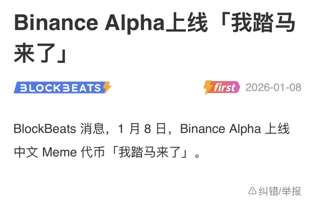 很多朋友以为加密货币、Web3很高端，很难了解，币安用实际行动告诉你“我踏马来了”。 全世界最大的交易所在他的Alpha上了这么一个币