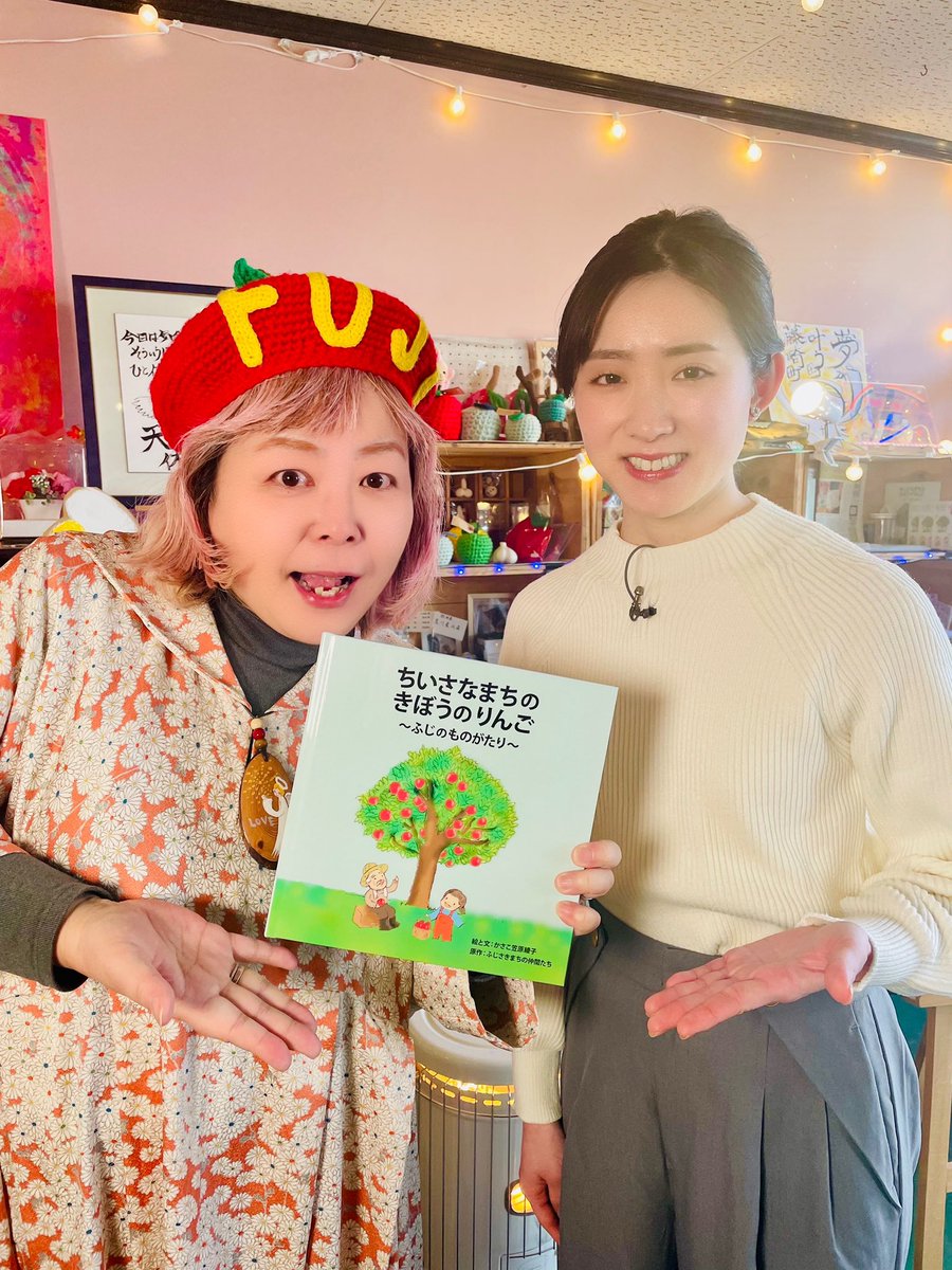 KASACO2010's tweet image. 《情報解禁！》
NHKテレビにて放送決定！
2026年1月23日(金)
18時10分〜19時
NHK『あっぷるワイド』にて！

藤崎の絵本(絵と文:かさこ)
ちいさなまちのきぼうのりんご
〜ふじのものがたり〜

取材して頂き、放送されます！
是非ぜひご覧下さい！

※臨時ニュース等あった場合は
延期になる場合も有り