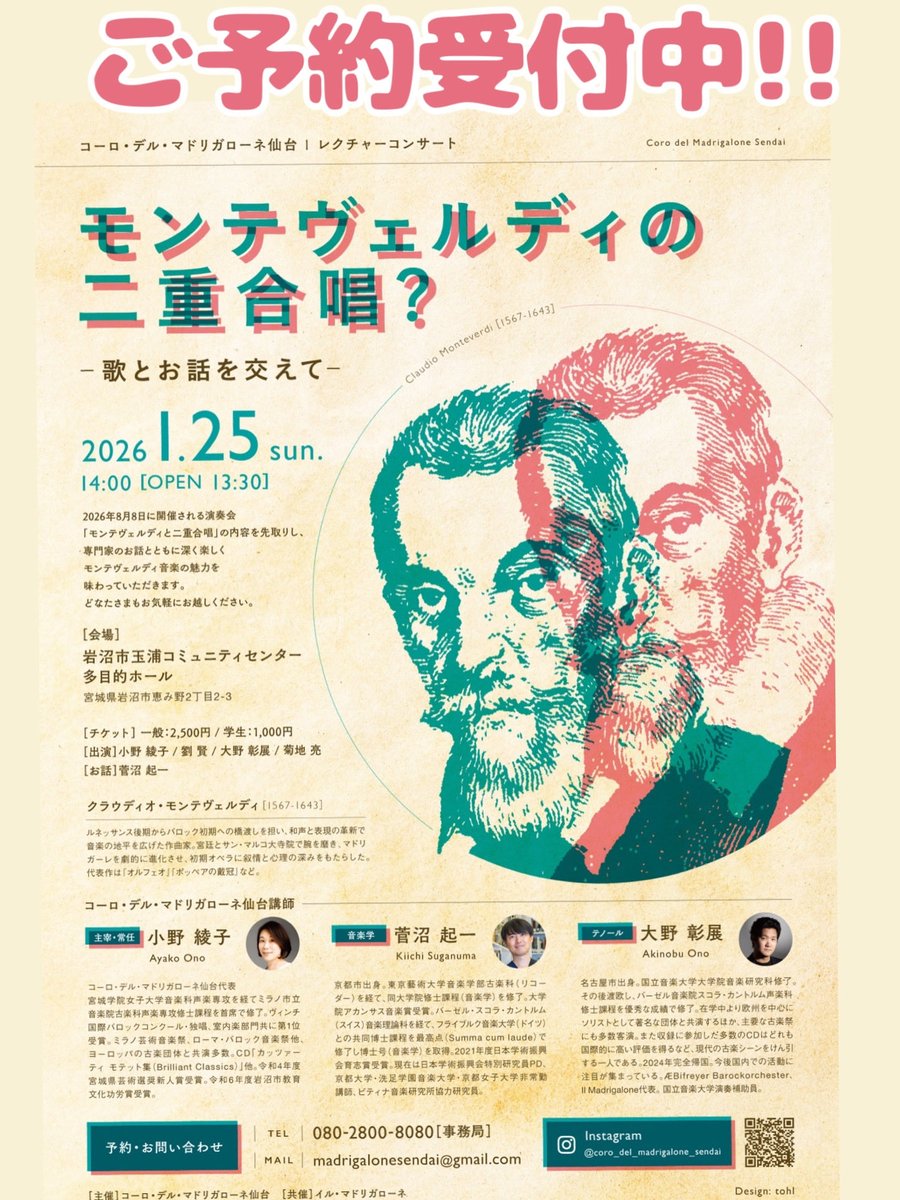 新しい年を迎え、コーロ・デル・マドリガローネ仙台です。
8/8 第2回演奏会「モンテヴェルディと二重合唱(仮)」開催予定。
1/25 レクチャーコンサート開催。
男声団員募集中／コンサート後、練習の見学・体験参加も可能です。
#コーロデルマドリガローネ仙台 #合唱 #ルネサンス