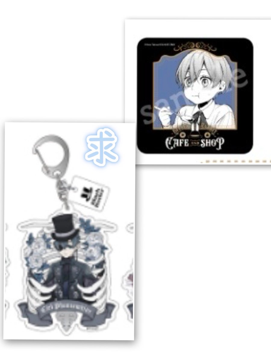 交換】黒執事 Black Label Memorial Arcade アクコ 缶バ アクキー 譲