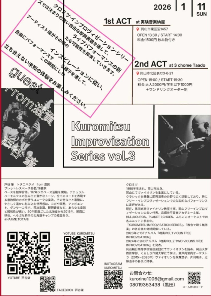 明日1/11夜、3chome_taadoでバイオリンのクロミツさんとフレットレスベースの戸谷 肇さんとのガチンコ即興パーフォーマンスがあります。
皆さま是非お越しください。