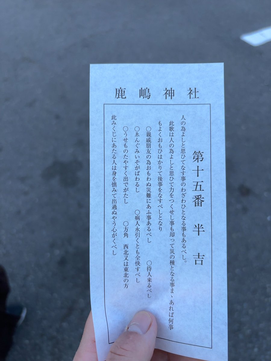 遅めの初詣
去年と同じくまた半吉…😂