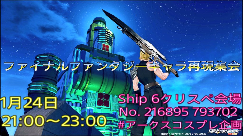 Lushifar_'s tweet image. 今月開催のファイナルファンタジーキャラ再現集会の告知になります(≧∇≦)b
1月24日 21時より シップ6クリスペ216895 793702にて開催します！
FF関係なら何でも大丈夫なのでお気軽に遊びに来てください♪
#メンテの日じゃないけどssを貼る
＃PSO2集会告知
＃アークスコスプレ企画
＃FFキャラ再現集会