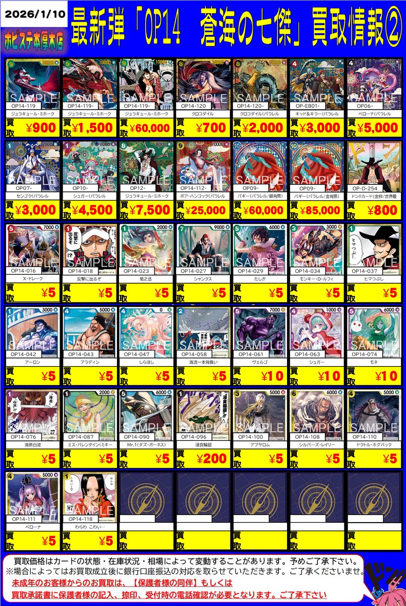 本厚木店🏴‍☠️#ワンピースカードゲーム 買取案内🏴‍☠️ 最新弾 OP14
