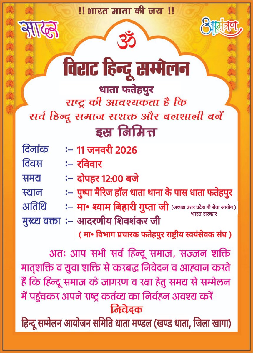 nitin_singhbjp's tweet photo. 🔱🕉️ विराट हिन्दू सम्मेलन 🕉️🔱

आप सभी सर्व #हिन्दू समाज सादर आमंत्रित हैं।

🗓 11 जनवरी 2026 | रविवार 
⏰ दोपहर 12:00 PM बजे 
📍 पुष्पा मैरिज हाॅल, धाता थाना के पास, नगर पंचायत कारीकान #धाता फतेहपुर उ.प्र.

#RSS100Years #RSSorg   #HinduSammelan #हिन्दू_सम्मेलन  #dhata #Fatehpur https://t.co/VM4EX3SqBc