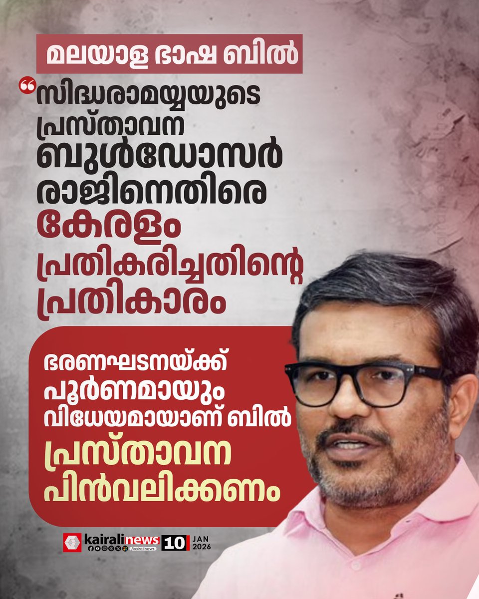 kairalinews's tweet image. സംഘപരിവാറിനെ പോലെ കോൺഗ്രസും വിദ്വേഷത്തിന് ശ്രമിക്കുകയാണെന്നും മന്ത്രി ചൂണ്ടിക്കാട്ടി
#MBRajesh #Siddaramaiah #LanguageMinorityBill #kairalinews
