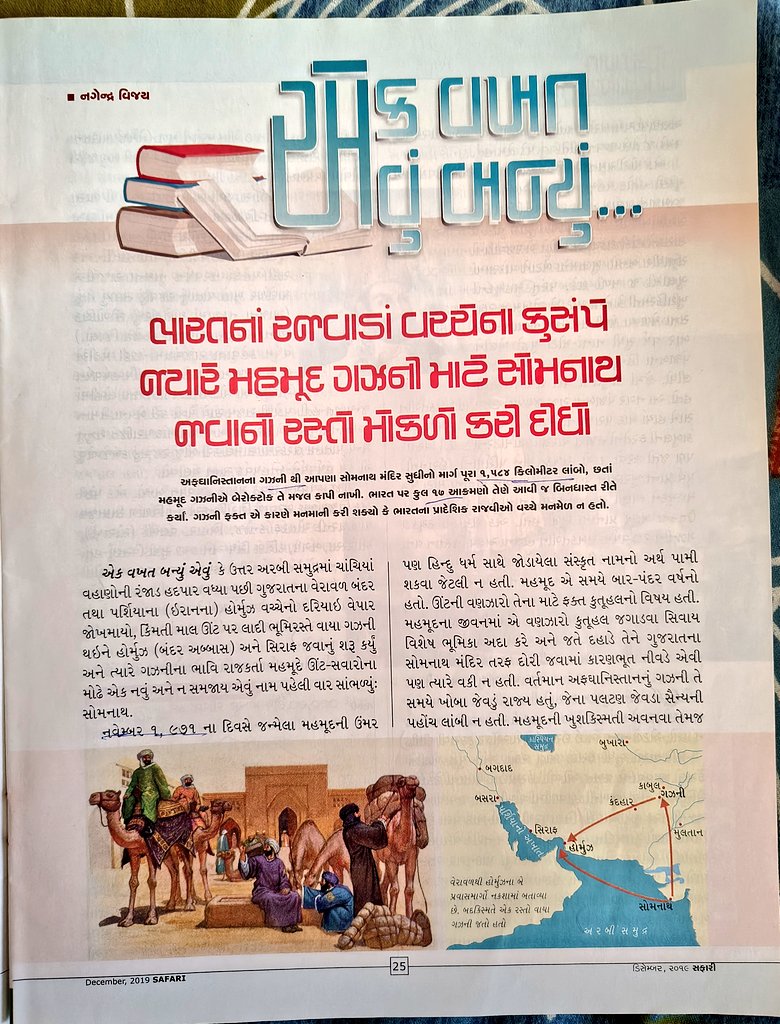 Safari_vachak's tweet photo. જય સોમનાથ 
હજાર વર્ષ પહેલાં એક વખત કેવું બન્યું હતું?  (અંક નંબર ૩૦૭)
#SomnathSwabhimanParv #SomnathTemple #Safari https://t.co/s77znalk8e