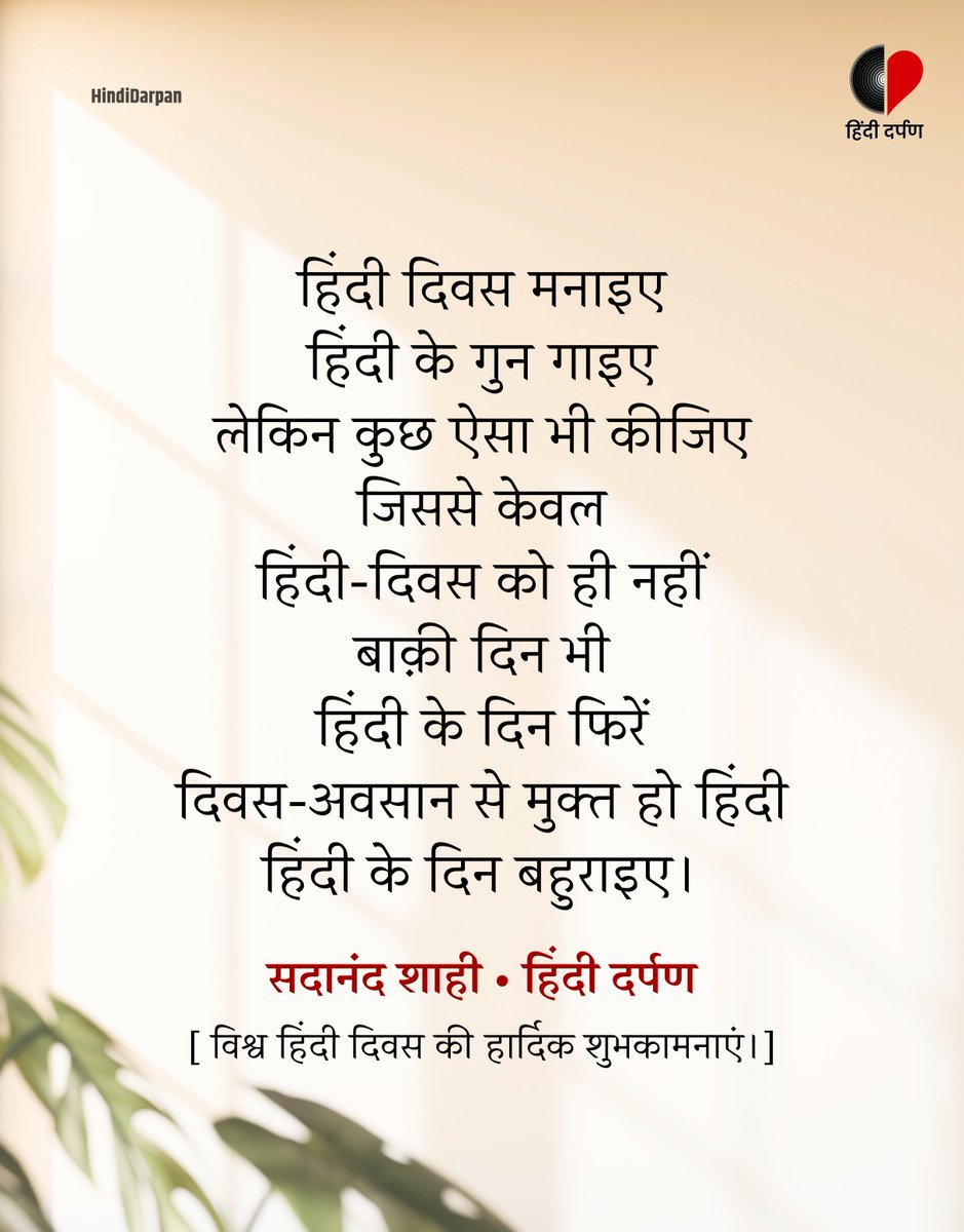 विश्व हिंदी दिवस की हार्दिक शुभकामनाएँ एवं बधाई।🌻

#विश्व_हिन्दी_दिवस #WorldHindiDay
