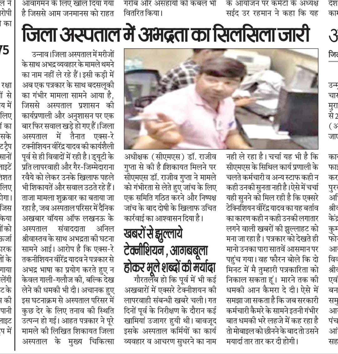 #unnao जिला अस्पताल प्रकरण।
खबरों से झुल्लाये टेक्नीशियन, आग बबूला होकर भूले शब्दों की मर्यादा।
पत्रकार से बदसलूकी, मारने की दिया धमकी।

<a href="/PMOIndia/">PMO India</a> <a href="/narendramodi/">Narendra Modi</a> <a href="/myogiadityanath/">Yogi Adityanath</a>
<a href="/CMOfficeUP/">CM Office, GoUP</a>
<a href="/UPGovt/">Government of UP</a> <a href="/brajeshpathakup/">Brajesh Pathak</a> <a href="/dmunnao/">DM/DEO UNNAO</a> <a href="/JPCA_UP/">जर्नलिस्ट प्रेस क्लब एसो. उत्तर प्रदेश</a> <a href="/Dksharma7777/">𝔻𝕙𝕒𝕣𝕞𝕖𝕟𝕕𝕣𝕒 𝕤𝕙𝕒𝕣𝕞𝕒🇮🇳(Journalist)</a> <a href="/mukeshbehappy/">Mukesh Kumar</a>