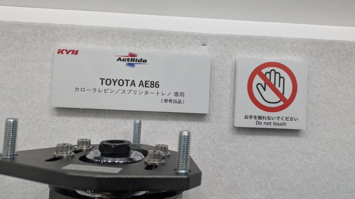 sfaw11's tweet image. KYBさん渾身のAE86用車高調…
コレ、スピンドルを自社で作ったって
焼き入れ加工までしっかりとKYBクオリティのスピンドル…
車高調だけじゃなくコレも出たら嬉しい人多いんで無い？