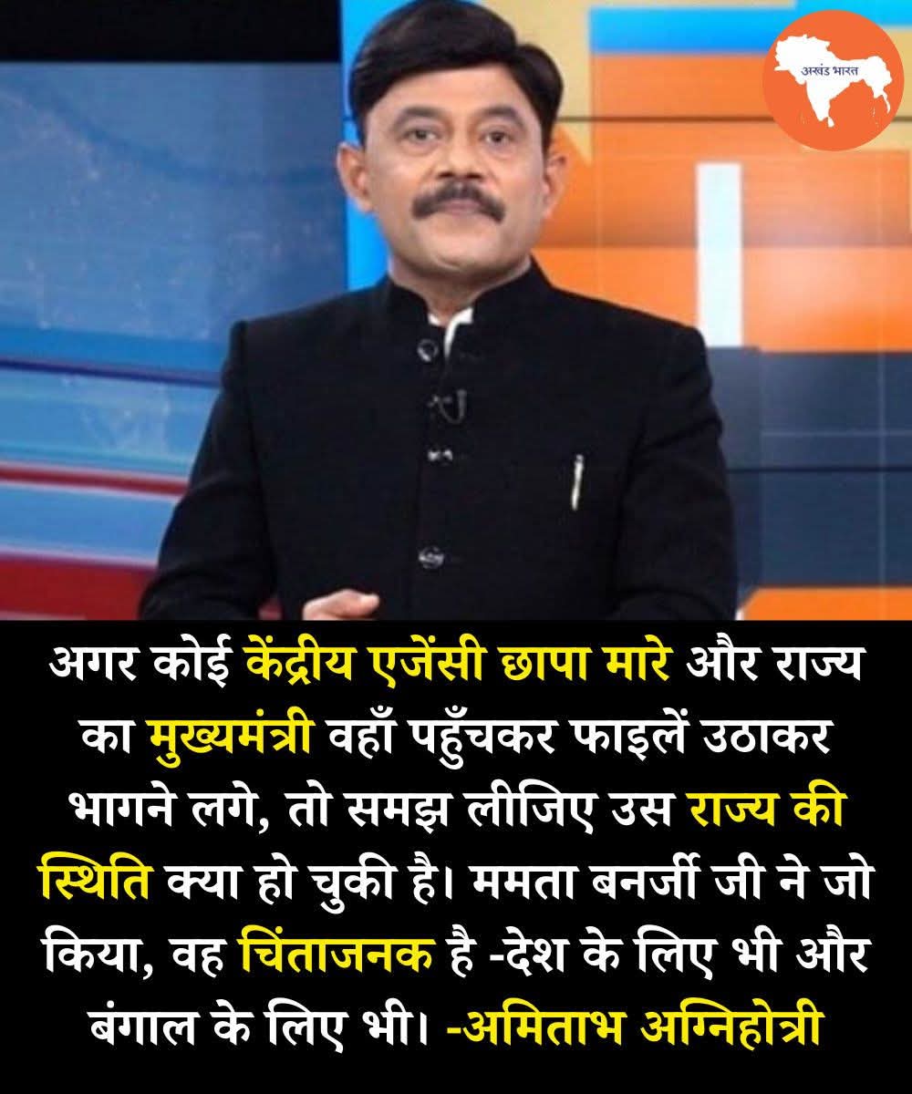 सच्चाई का आईना, सत्ता की बेचैनी! 

अमिताभ अग्निहोत्री का यह कथन आज पूरे देश को सोचने पर मजबूर करता है जब कोई केंद्रीय एजेंसी छापा मारे और खुद मुख्यमंत्री फाइलें उठाकर भागने लगे, तो हालात कितने गंभीर होंगे, इसका अंदाज़ा लगाया जा सकता है। यह सिर्फ शब्द नहीं, यह सिस्टम की हकीकत का