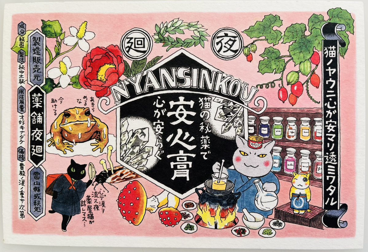 こんにちは ただいま、漫画「夜廻り猫」の単行本12巻に付けるポスト