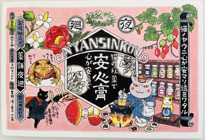 こんにちは

ただいま、漫画「夜廻り猫」の単行本12巻に付けるポストカードを描いてます。これは以前に付けたもの。
安心膏と書いてニャンシンコウ。
安心して眠れること、良い夢が見られること。
それくらいは持ち続けてられますように。
まぁとにかく皆さま
今日
ご無事で🍁 