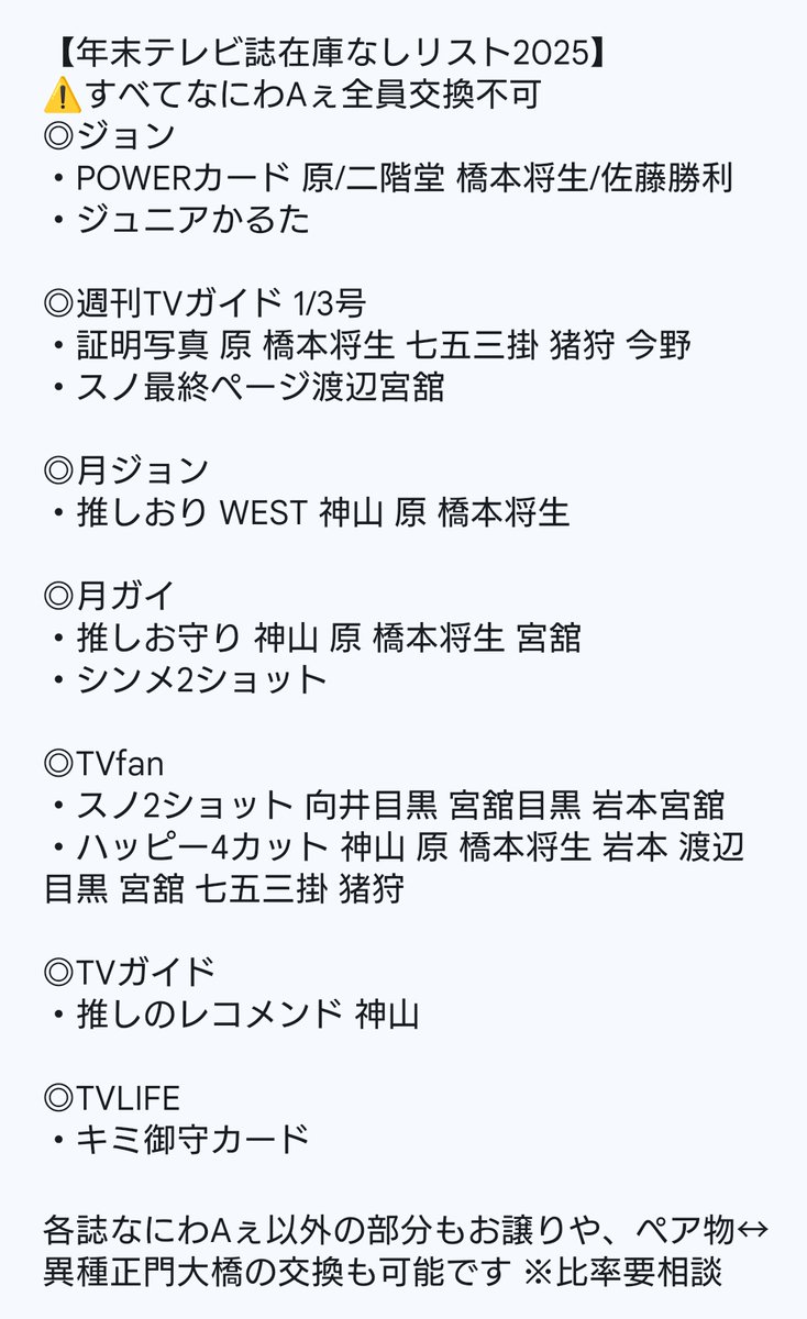 tr___1128's tweet photo. 【交換】 年末テレビ誌 厚紙
ザテレビジョン TVガイド TVfan
POWERカード ジュニアかるた 証明写真 推しお守り 眼福2ショット 推しおり ハッピー4カット 推しのレコメンド 御守カード

譲 画像以外各1
求 同異種 正門 大橋 証明写真佐野
異種は画像提示願います
固定ツイご一読ください
#ぺんぎん取引 https://t.co/R8Vw0qxfEV