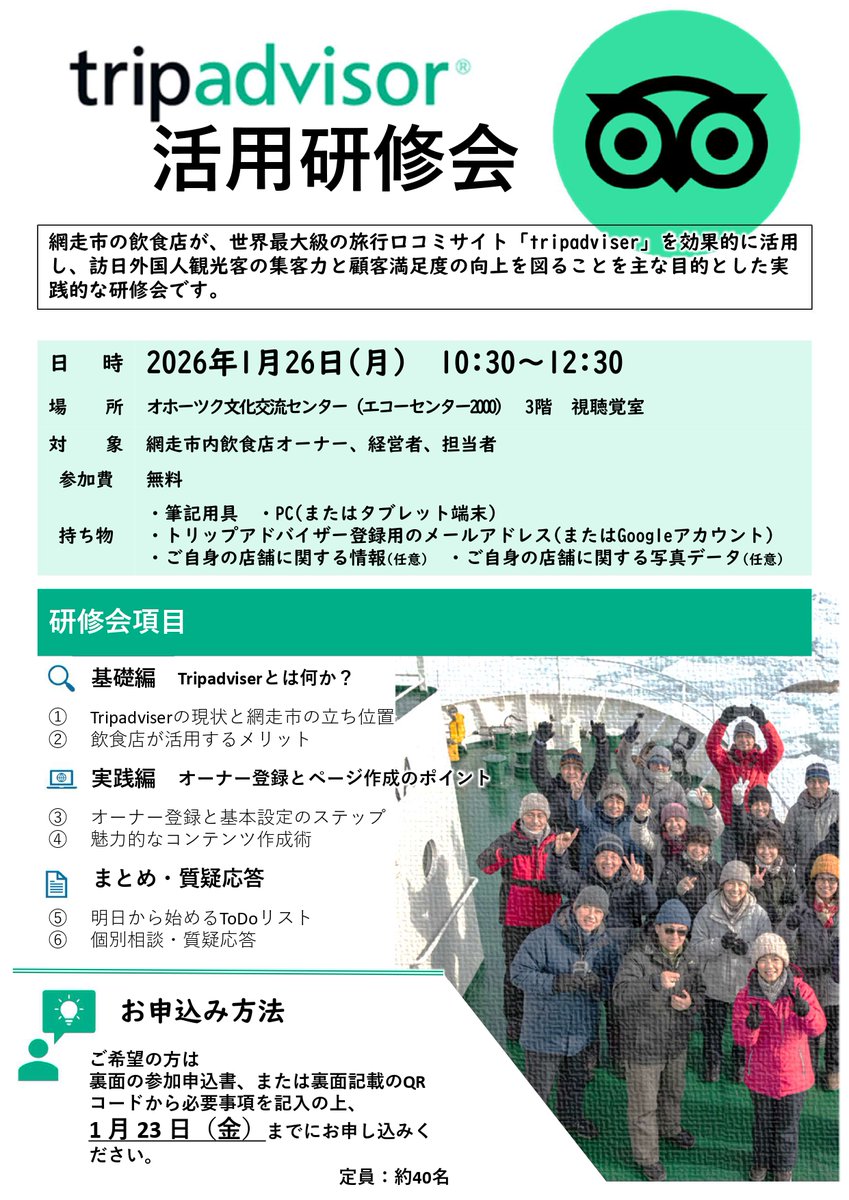 aba4ri_abakanko's tweet image. 📢1/26「SNS実践塾」開催！ 今年のテーマは Tripadvisor活用術。 インバウンド集客・口コミ対策・ページ改善を学べる実践型セミナーです。
📅1/26(月) 10:30–12:30
📍エコーセンター
参加無料
申込はこちらから☞forms.gle/CFci9hb7aczWp7…
#Tripadvisor #インバウンド対策 #観光業 #飲食店支援 #網走