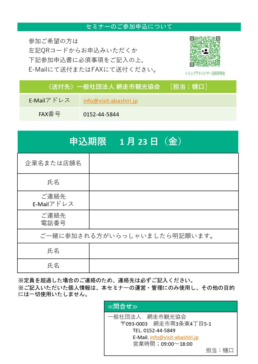 aba4ri_abakanko's tweet image. 📢1/26「SNS実践塾」開催！ 今年のテーマは Tripadvisor活用術。 インバウンド集客・口コミ対策・ページ改善を学べる実践型セミナーです。
📅1/26(月) 10:30–12:30
📍エコーセンター
参加無料
申込はこちらから☞forms.gle/CFci9hb7aczWp7…
#Tripadvisor #インバウンド対策 #観光業 #飲食店支援 #網走