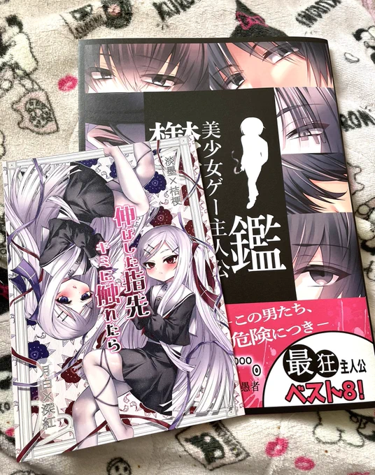 ぐしゃさん(@gushagusha5)の新刊が届きました!

げみにずむ新刊は4人とも可愛い❤️‍🩹
キャラクターの表情も話の内容も心がときめきました!

鬱美少女ゲーム主人公図鑑は、DL版も購入していたのですが、書籍版は存在感抜群で素敵です!

ぐしゃさん、素敵な新刊をありがとうございます! 