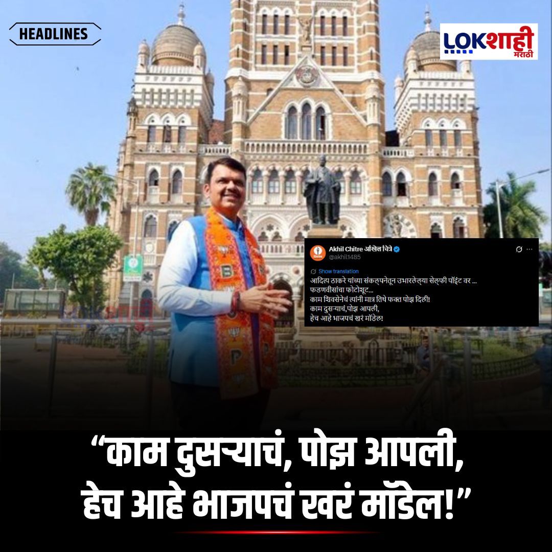 LokshahiMarathi's tweet photo. Akhil Chitre : "काम दुसऱ्याचं, पोझ आपली, हेच आहे भाजपचं खरं मॉडेल!" अखिल चित्रेंनी ट्विट करत फडणवीसांना बजावला टोला

#reels #reelsfeed #lokshahimarathi #news
#AkhilChitre #DevendraFadnavis #BJP #MaharashtraPolitics #PoliticalTweet #MarathiNews #LokshahiMarathi
psr https://t.co/V5DMN3Rm9g