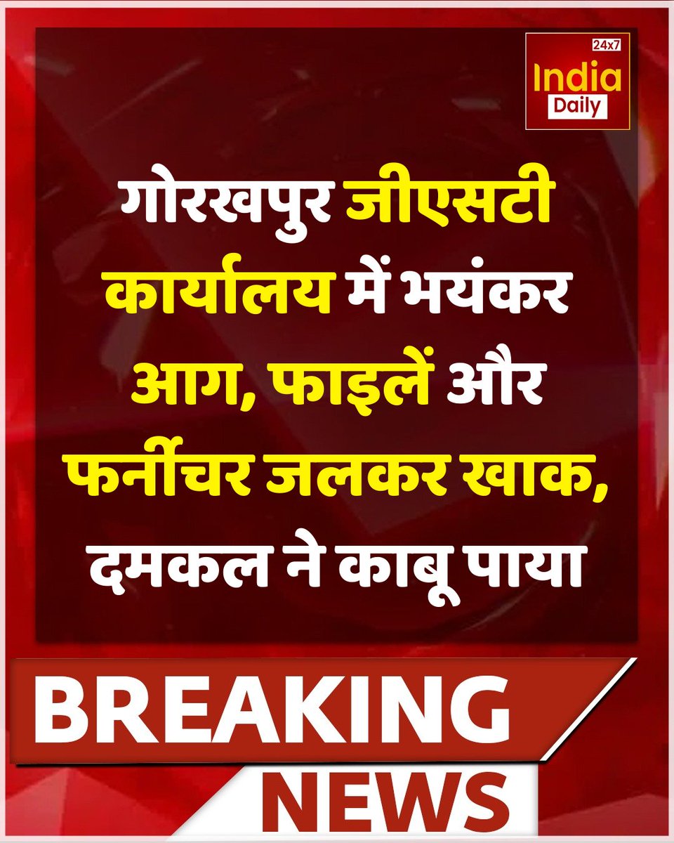 IndiaDaily_24X7's tweet photo. BREAKING: गोरखपुर के तारामंडल स्थित जीएसटी कार्यालय में देर रात भीषण आग लगी. आग इतनी विकराल थी कि कार्यालय के रिकॉर्ड, फाइलें, कंप्यूटर, अलमारियां और फर्नीचर जलकर खाक हो गए. फायर ब्रिगेड ने 12 दमकल गाड़ियों की मदद से लगभग एक घंटे की कड़ी मशक्कत के बाद आग पर काबू पाया. आग कार्यालय के दूसरे और तीसरे तल तक फैल गई थी. फिलहाल मौके पर कूलिंग का काम जारी है. नुकसान का आकलन किया जा रहा है.

#gorkhpur #gstofficefire #breakingnews #fireincident #firenews #firebrigade #viralnews #indianews #breakingupdate #indiadaily #indiadaily24x7