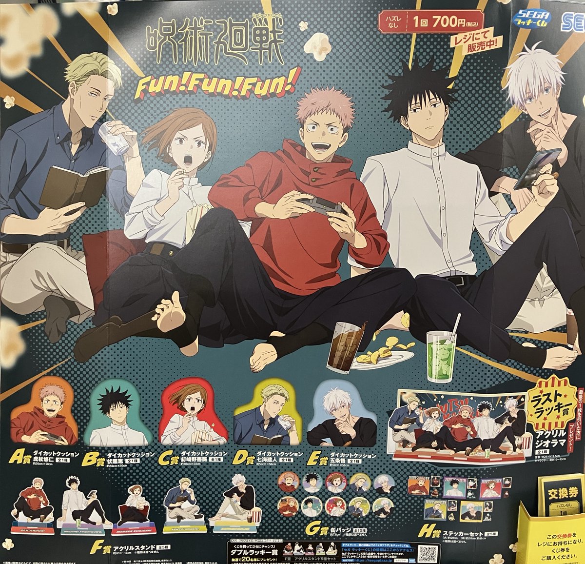 くじ販売情報】 セガラッキーくじ「 呪術廻戦 Fun！Fun！Fun