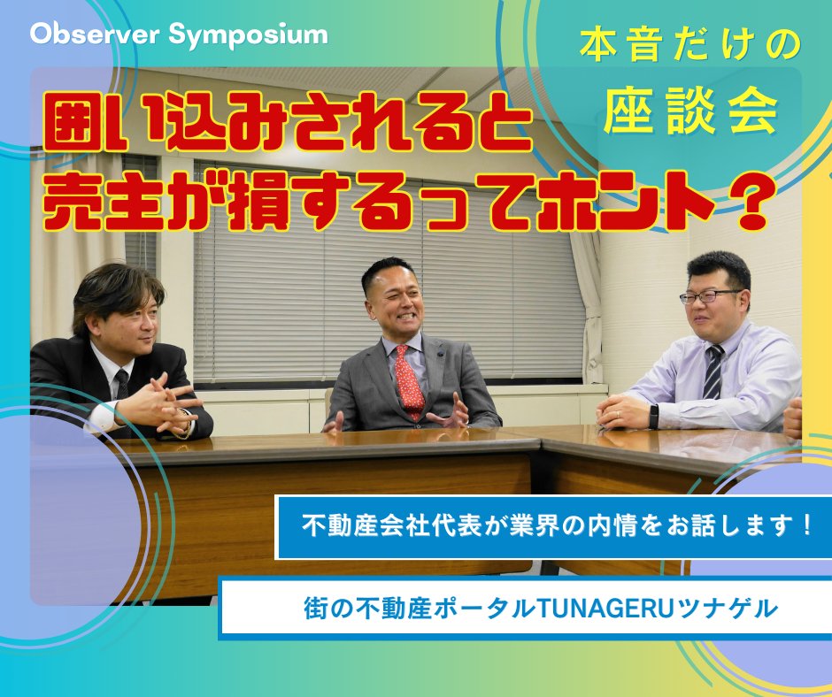 tunageru_p's tweet image. ＼オブザーバー座談会から／
 
 囲い込みを防ぐ一番の方法は？
 👉基本を知って、判断軸を持つこと
 
 ・3ヶ月を目安に見直す
 ・状況を説明してもらう
 ・必要なら別の意見も聞く
 
 売主が主導権を持つためのヒントはこちら👇
 x.gd/G3FRP
 
 #不動産売却 #正直な話 #街の不動産