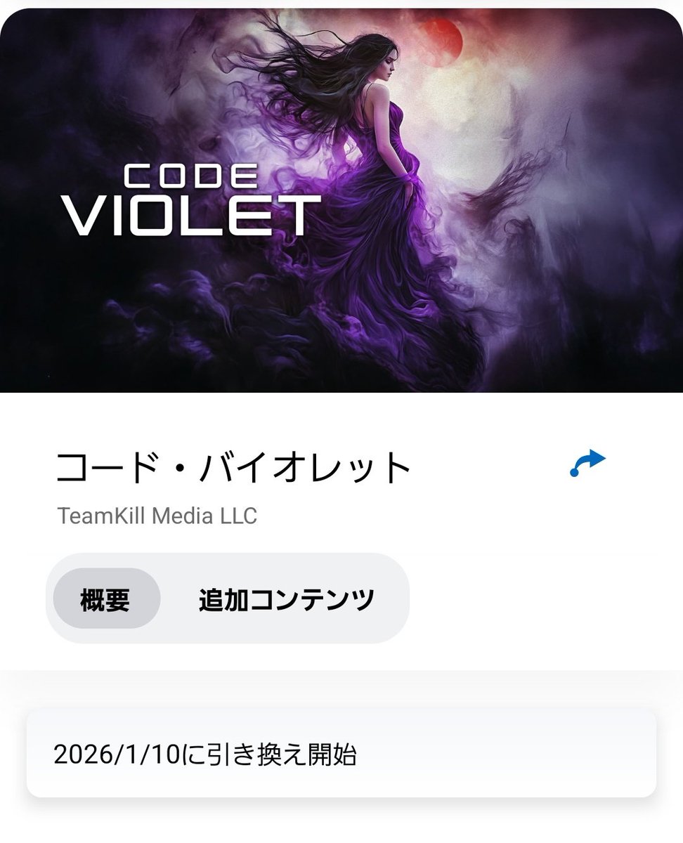 コードバイオレット 1月10日に発売予定だったが日本版レーティング等