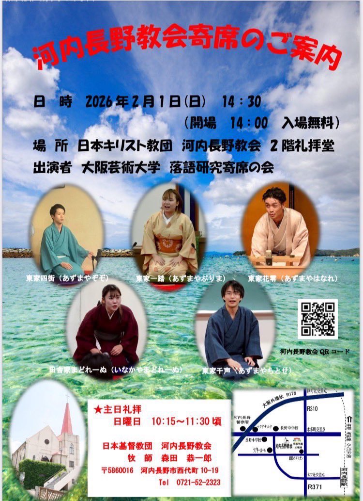 日本基督教団 河内長野教会で開催される落語会に参加します！！

『河内長野教会寄席』
日時　2026年2月1日
開場　14:00
開演　14:30
場所　日本基督教団 河内長野教会 2階礼拝堂
料金　無料

出演　東家一踏、東家四街、東家花零、東家千声、田舎家まどれーぬ
 
 #芸大落研