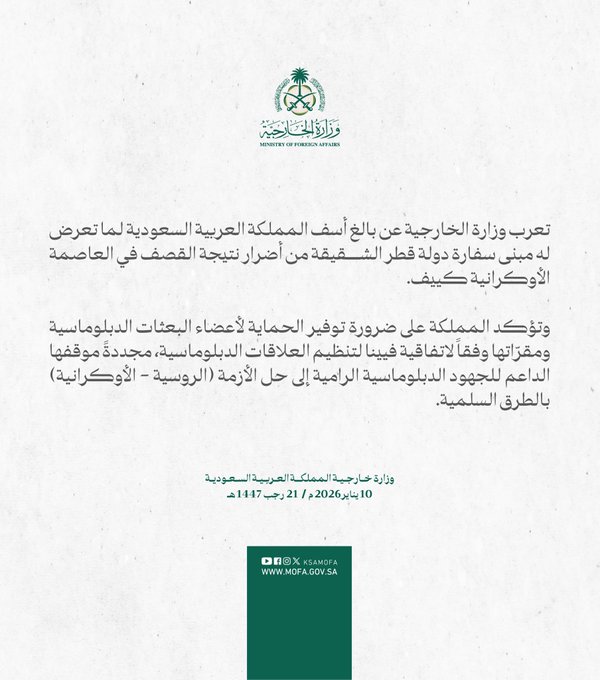 تعرب وزارة الخارجية عن بالغ أسف المملكة العربية السعودية لما تعرض له مبنى سفارة دولة قطر الشقيقة من أضرار نتيجة القصف في العاصمة الأوكرانية #كييف. 