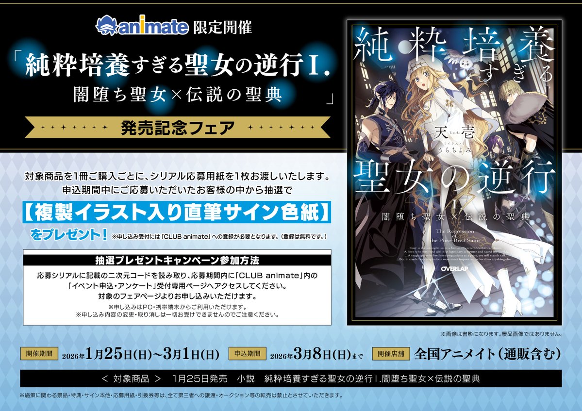 書籍フェア情報】 『「純粋培養すぎる聖女の逆行Ⅰ.闇堕ち聖女×伝説の