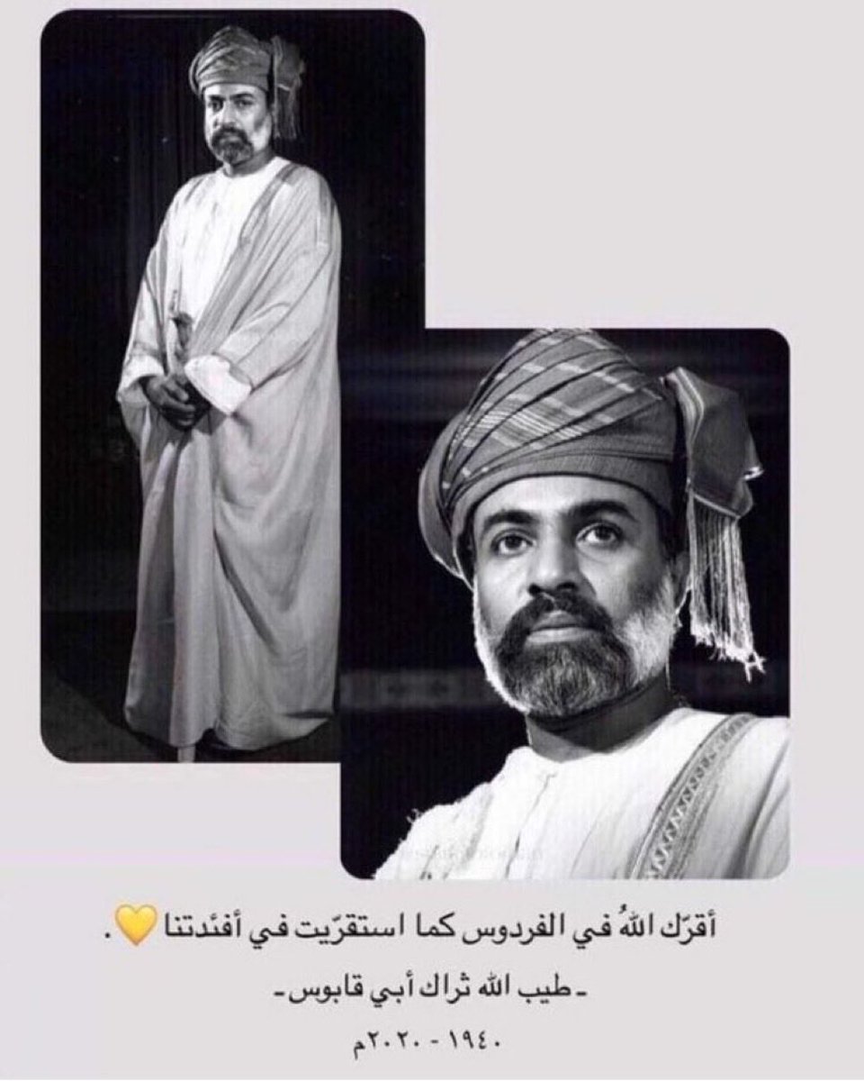 heeelmy99's tweet photo. و يبقى حضورك في القلب لا يغيب
سيذكرك الوطن و يخلدك التاريخ
 #قابوس_في_قلوبنا
#قابوس_بن_سعيد https://t.co/uVLi7lAYFe