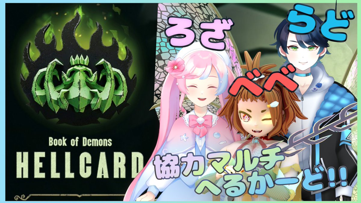 wawabebe_faviry's tweet photo. 有音放送#533~べべろざらど で新年ヘルカード!!~
1/11(日) 21:30から!!
べべろざらどでHELLCARDやる!!
3人で協力してできるカードのゲーム!!
みんなでクリアしてよい年明けにする!!
#有音放送 #HELLCARD #ローザのアクアリウム #ラドエの調査報告書
https://t.co/yqRuCCRhVY https://t.co/SX9lhToFos