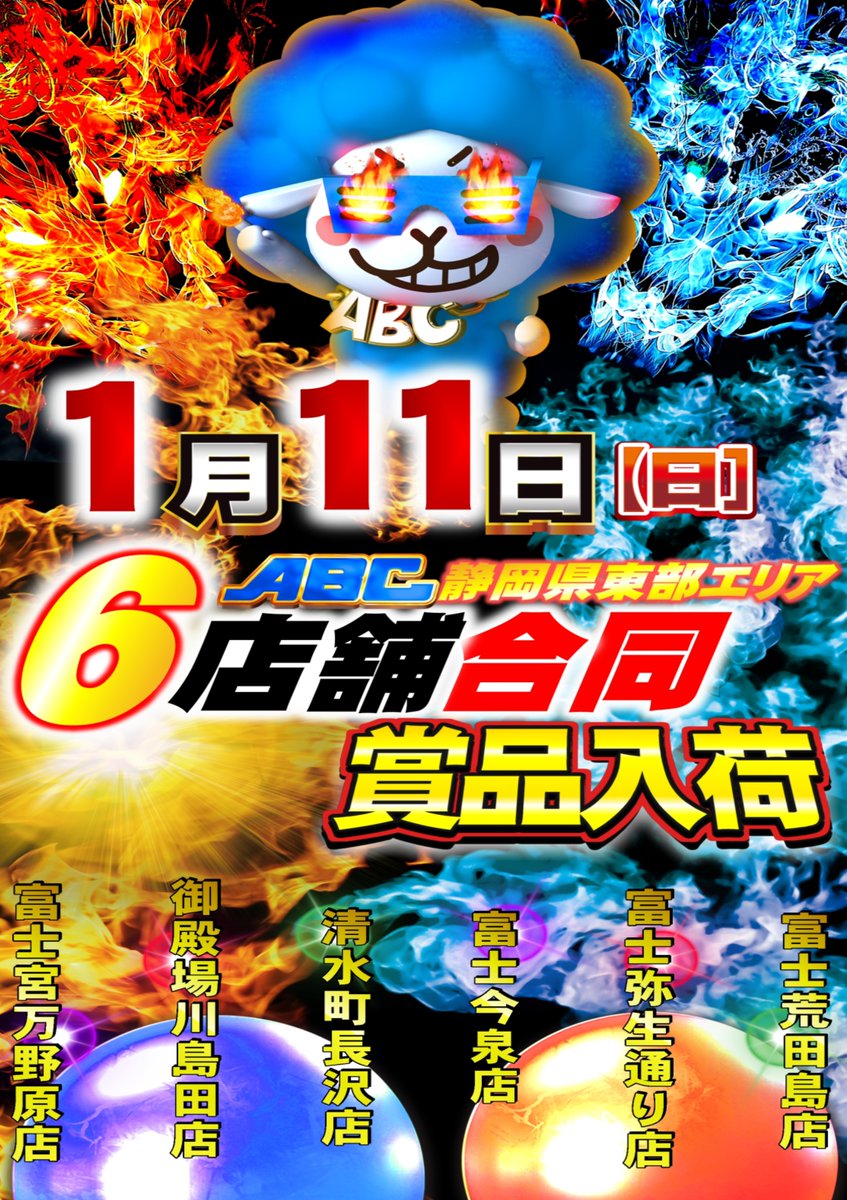 ラストバッター❗️長沢店です💪 【明日】1⃣月1⃣1⃣日（日）は・・・ 静岡県東部エリアを盛り上げるべく🔥 6⃣店舗合同賞品入荷🎉 新規参入店舗もある中、  初期メンバーとしては負けられない😤 みなさん明日は是非 ABC静岡県東部エリアの店舗でお楽しみください✨