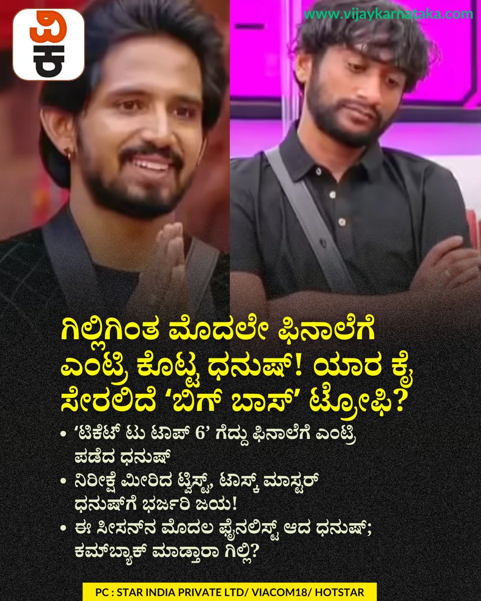 Vijaykarnataka's tweet photo. ಗಿಲ್ಲಿಗಿಂತ ಮೊದಲೇ ಫಿನಾಲೆಗೆ ಎಂಟ್ರಿ ಕೊಟ್ಟ ಧನುಷ್‌! ಯಾರ ಕೈ ಸೇರಲಿದೆ ʻಬಿಗ್‌ ಬಾಸ್‌ʼ ಟ್ರೋಫಿ?
#BiggBossKannada
#BBK12
#Dhanush
#FinaleEntry
#Gilli
#BiggBossTrophy
#RealityShow https://t.co/w5jHABaLyv
