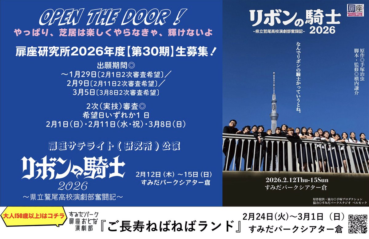 【扉座研究所（#俳優養成所）】
2026年度〈第30期〉生
大募集❗️

#紀伊國屋演劇賞・団体賞
をいただいた劇団力で、
あなたのその一歩、応援します🔥

まずはホームページへ✨
tobiraza.co.jp/actors_school/…

#横内謙介
#シニア演劇部員も募集
#劇団創立45年
#リボンの騎士2026
#ご長寿ねばねばランド