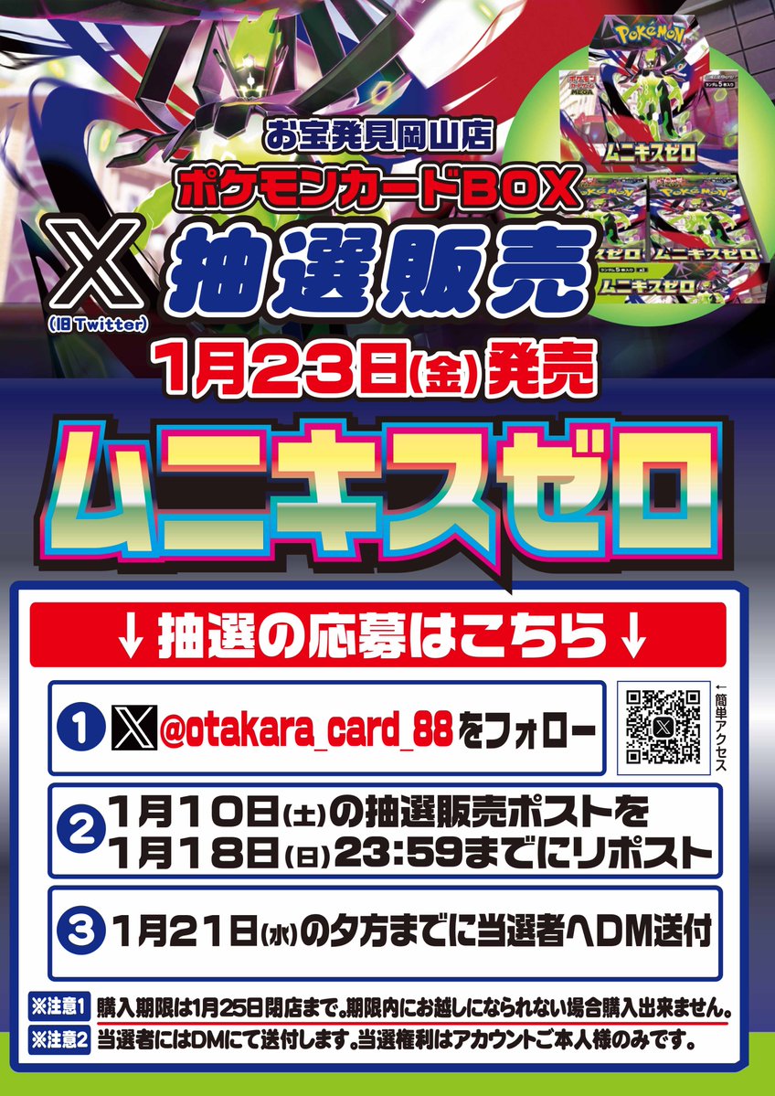 otakara_card_88's tweet image. お宝発見　岡山店カードコーナー
抽選販売のお知らせ1月23日(金)発売　ポケモンカードゲームBOX 【ムニキスゼロ】～抽選参加方法①当店カードアカウントをフォロー②こちらのポストをリポスト・お一人様1BOX・ご購入は来店のみ
＃ポケモンカード　＃ムニキスゼロ