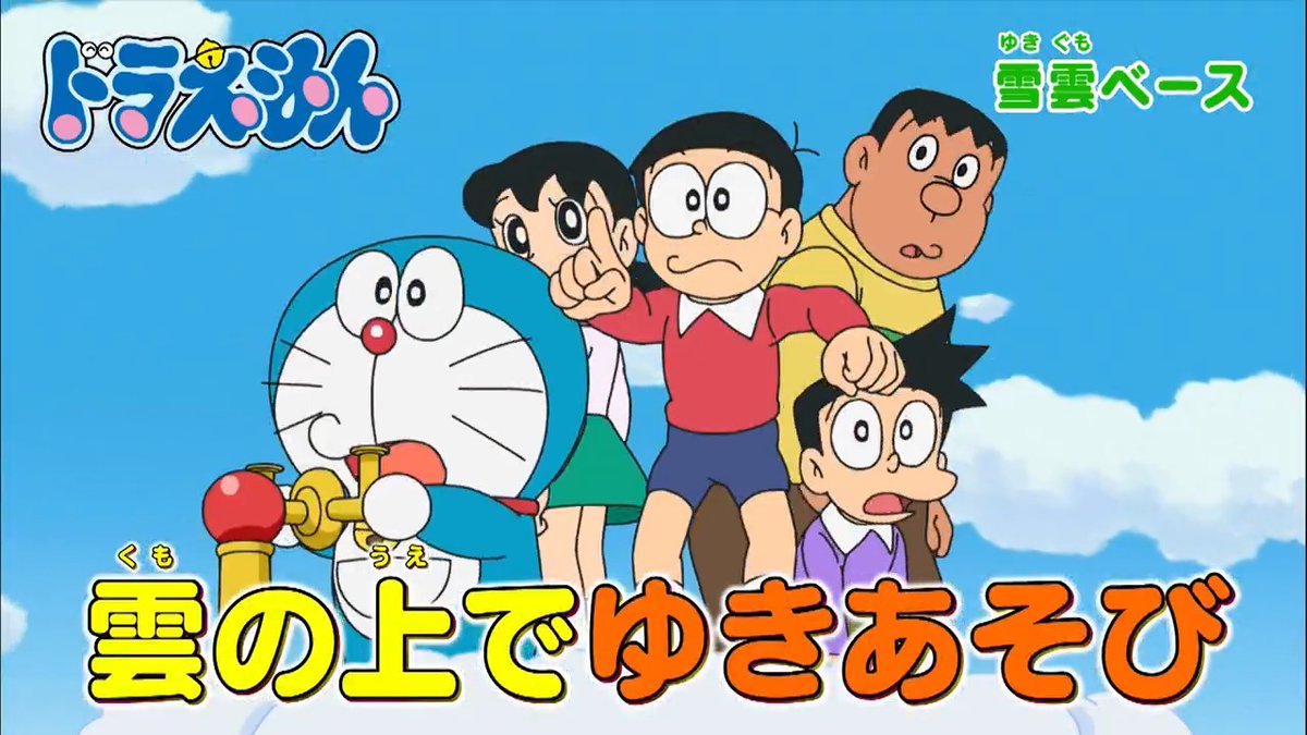 土曜日ごご5時からは 『ドラえもん』 本日1/10のおはなしは 雲の上で