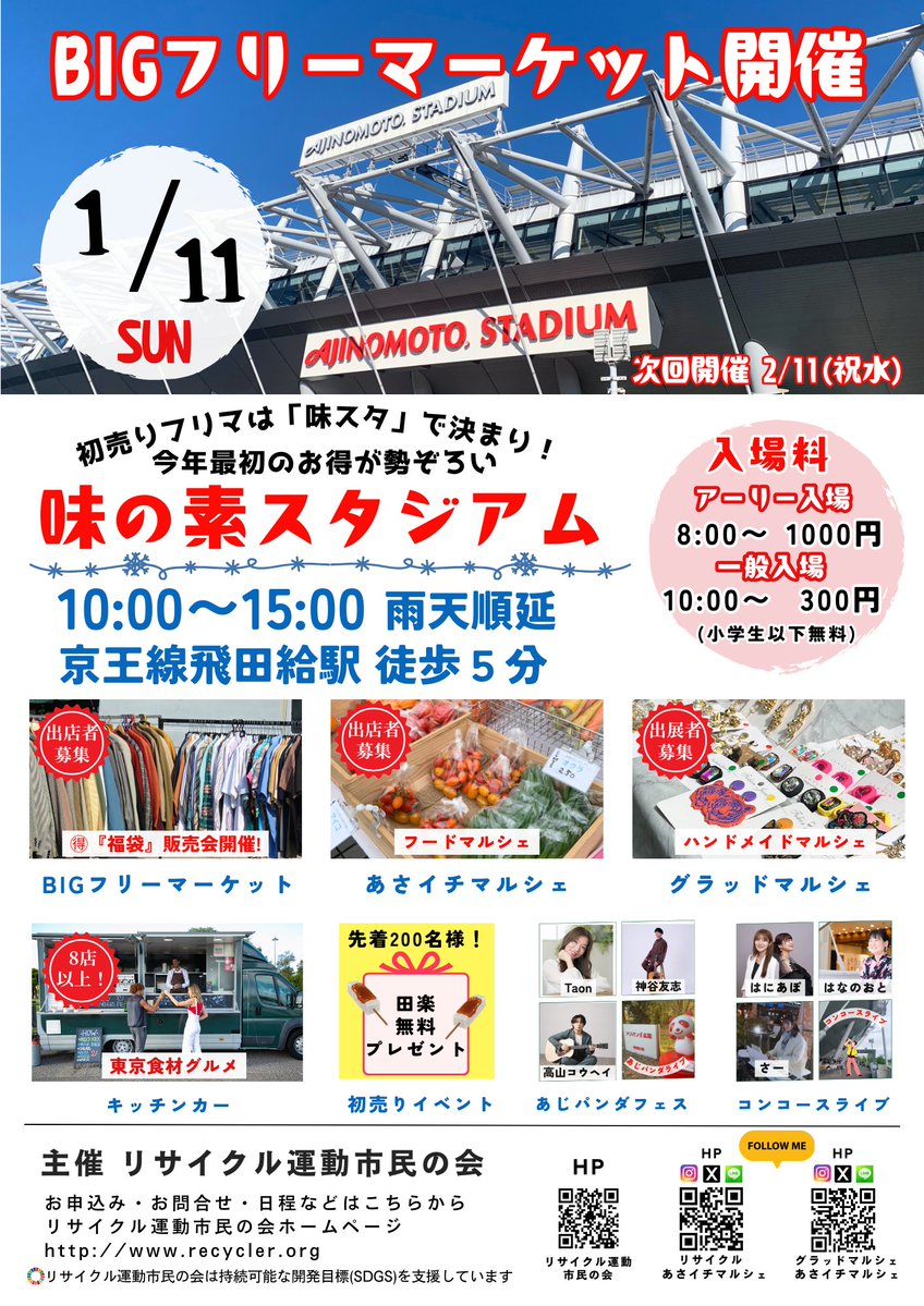 tokyostadium's tweet photo. 🗻BIGフリーマーケット 
⏰1/11(日)10:00～15:00（アーリー入場は8:00～）  

今年最初のフリーマーケット！
お正月にちなんで福袋企画を開催します😆

ぜひご来場ください🌟

🎍今月のアーティスト
はにあぽ（@haniapo2）
さー（@saa_piano）
はなのおと（@kapohatto）

#味スタ #フリマ https://t.co/3Y9JZ52hjz